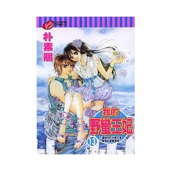 我的野蛮王妃 13 pdf epub mobi 电子书 下载