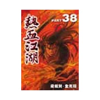 热血江湖 38 pdf epub mobi 电子书 下载