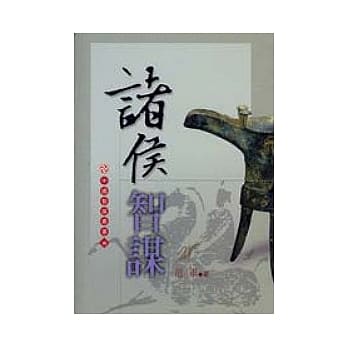 诸侯智谋（中国智谋丛书四） pdf epub mobi 电子书 下载