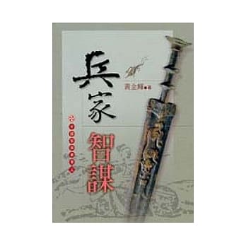 兵家智谋（中国智谋丛书三） pdf epub mobi 电子书 下载