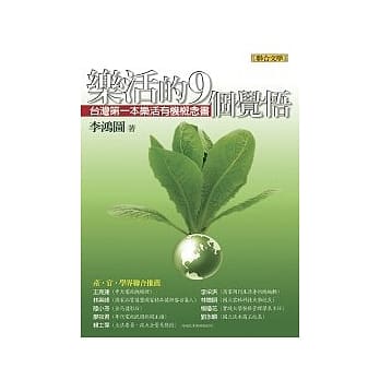 乐活的9个觉悟：台湾第一本乐活有机概念书 pdf epub mobi 电子书 下载