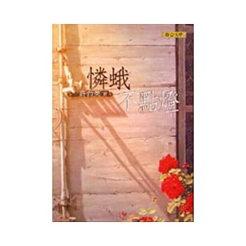 怜蛾不点灯（新版） pdf epub mobi 电子书 下载