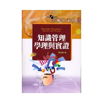 知识管理学理与实证 pdf epub mobi 电子书 下载