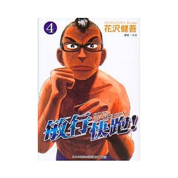 敏行快跑！ 4 pdf epub mobi 电子书 下载