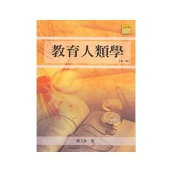 教育人类学【第二版】 pdf epub mobi 电子书 下载