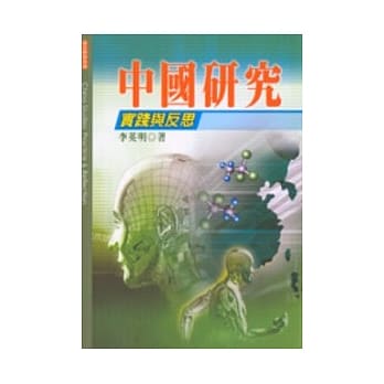 中国研究：实践与反思 pdf epub mobi 电子书 下载