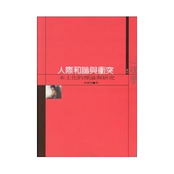 人际和谐与冲突：本土化的理论与研究 pdf epub mobi 电子书 下载