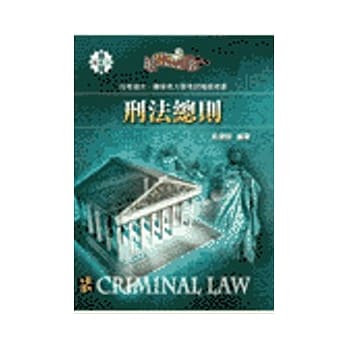 插大转学考：刑法总则--插大.转学考 pdf epub mobi 电子书 下载