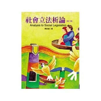 社会立法析论（第二版） pdf epub mobi 电子书 下载