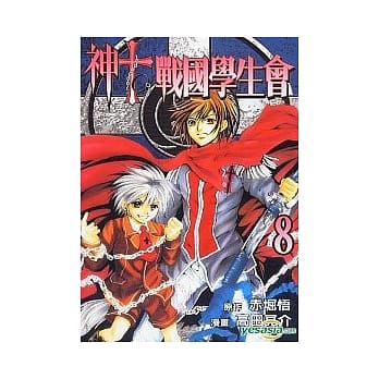 神to战国学生会 8 pdf epub mobi 电子书 下载