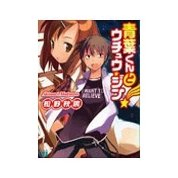 青叶君与宇宙人 1 pdf epub mobi 电子书 下载