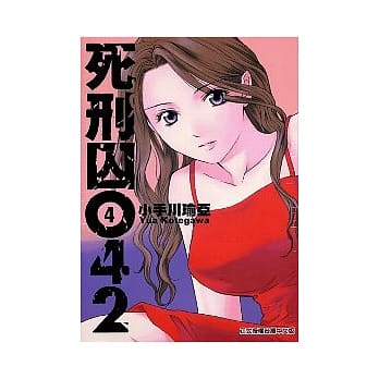 死刑囚042 4 pdf epub mobi 电子书 下载