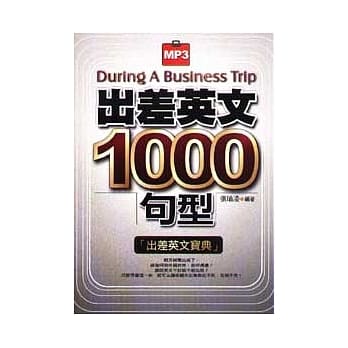 出差英文1000句型(附MP3) pdf epub mobi 电子书 下载