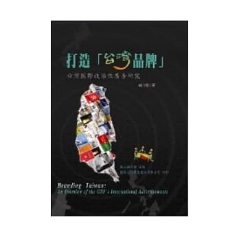 打造「台湾品牌」──台湾国际政治性广告研究 pdf epub mobi 电子书 下载