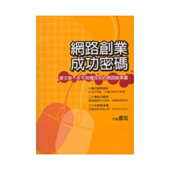 网路创业成功密码 pdf epub mobi 电子书 下载