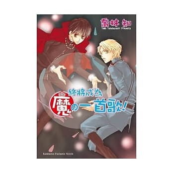 终将成为魔的一首歌！ pdf epub mobi 电子书 下载