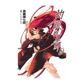 灼眼的夏娜 09 pdf epub mobi 电子书 下载