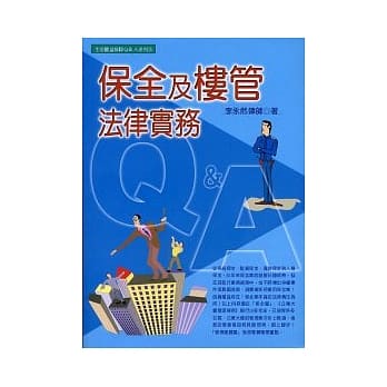 保全及楼管法律实务Q&A pdf epub mobi 电子书 下载