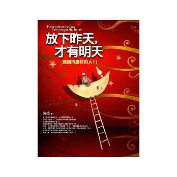 放下昨天，才有明天：感谢折磨你的人第11集 pdf epub mobi 电子书 下载