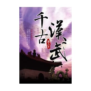 千古汉武 pdf epub mobi 电子书 下载