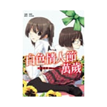 白色情人节万岁(全) pdf epub mobi 电子书 下载