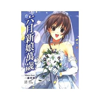 六月新娘万岁 pdf epub mobi 电子书 下载