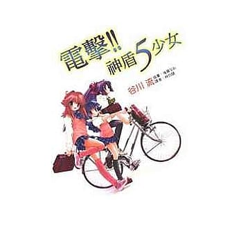 电击!神盾5少女 1 pdf epub mobi 电子书 下载