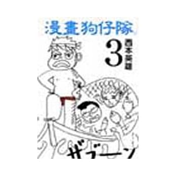 漫画狗仔队 3 pdf epub mobi 电子书 下载