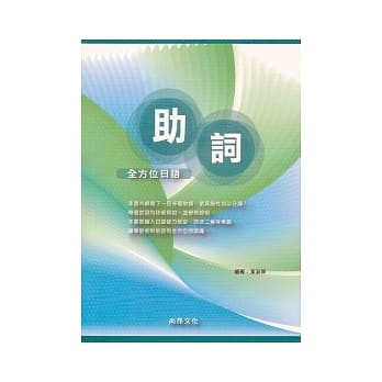 全方位日语助词 pdf epub mobi 电子书 下载
