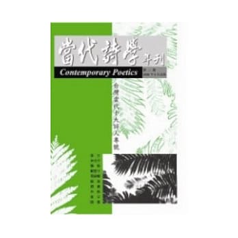 台湾当代十大讨人专号(当代诗学年刊第二期) pdf epub mobi 电子书 下载