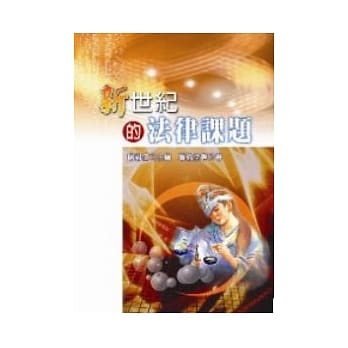 新世律的法律课题 pdf epub mobi 电子书 下载