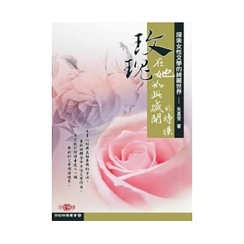 玫瑰，在她如此盛开的时候－探索女性文学的绮丽世界 pdf epub mobi 电子书 下载