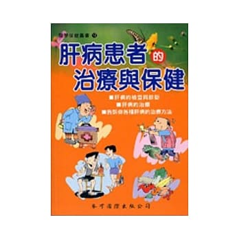 肝病患者的治疗与保健 pdf epub mobi 电子书 下载