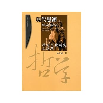 现代思潮：西方文化研究之通路 pdf epub mobi 电子书 下载