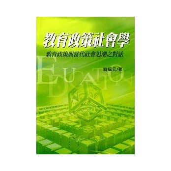 教育政策社会学：教育政策与当代社会思潮之对话 pdf epub mobi 电子书 下载
