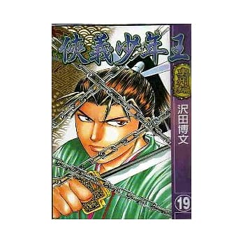 侠义少年王 19 pdf epub mobi 电子书 下载