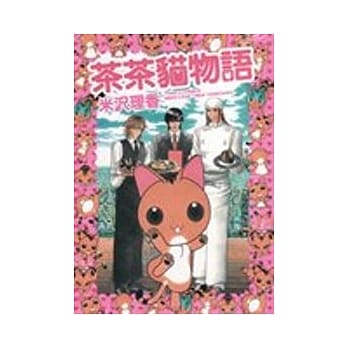 茶茶猫物语 (全) pdf epub mobi 电子书 下载
