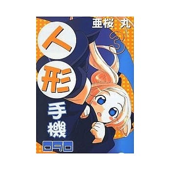 人形手机090 3 pdf epub mobi 电子书 下载