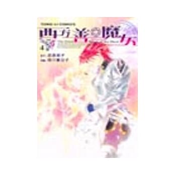 西方善魔女 4 pdf epub mobi 电子书 下载