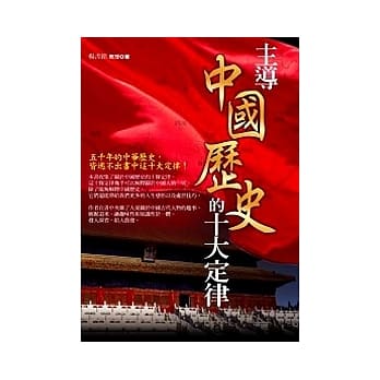 主导中国历史的十大定律 pdf epub mobi 电子书 下载