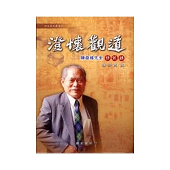 澄怀观道-陈奇禄先生访谈录(精) pdf epub mobi 电子书 下载