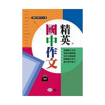 精英国中作文 pdf epub mobi 电子书 下载