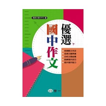 优选国中作文 pdf epub mobi 电子书 下载