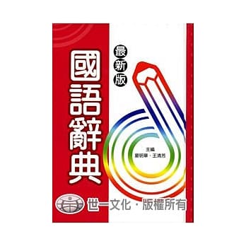 最新版国语辞典 pdf epub mobi 电子书 下载