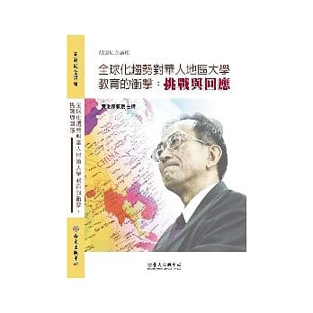 全球化趋势对华人地区大学教育的冲击：挑战与回应(无书，DVD) pdf epub mobi 电子书 下载