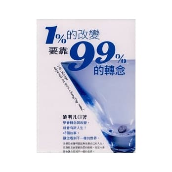 1%的改变，要靠99%的转念 pdf epub mobi 电子书 下载