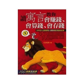 读寓言教你会赚钱、会算钱、会存钱 pdf epub mobi 电子书 下载