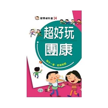 超好玩团康 pdf epub mobi 电子书 下载