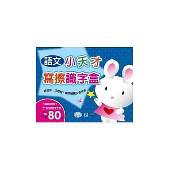 语文小天才写擦识字盒 pdf epub mobi 电子书 下载