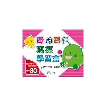 聪明宝贝写擦学习盒 pdf epub mobi 电子书 下载